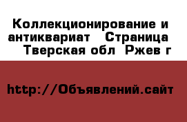  Коллекционирование и антиквариат - Страница 9 . Тверская обл.,Ржев г.